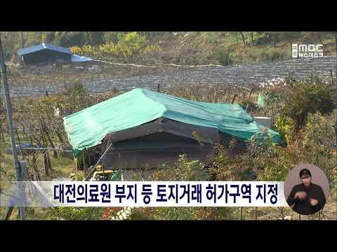대전의료원·대덕특구 부지 토지거래 허가구역 지정/대전MBC