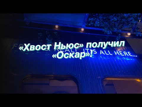 «Хвост Ньюс» получил «Оскар»!