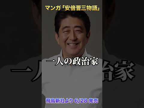 安倍昭恵夫人が「号泣しました。生涯最高の一冊です」と激賞した『マンガ安倍晋三物語』がついに発売！#shorts #安倍晋三 #月刊Hanada #安倍総理 - 月刊 Hanada