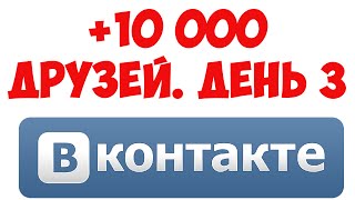 Марафон по набору 10000 друзей вконтакте. День #3 - 1444 друзей screenshot 2