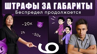 Штрафы за габариты: грабеж продолжается! Wildberries банкротит своих поставщиков! ВЕРНИТЕ ДЕНЬГИ!