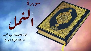 سورة النمل لقارى معاذ العبد الطيف