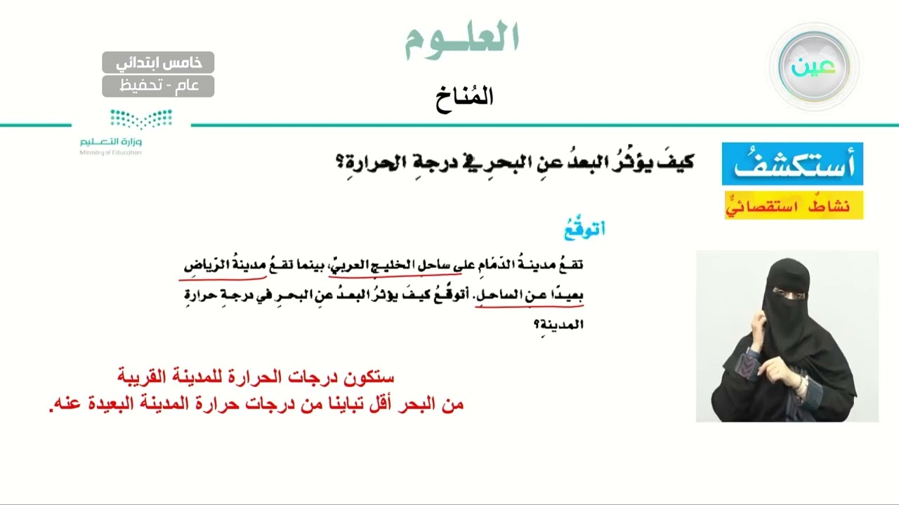 ما المُناخ؟ - العلوم - خامس ابتدائي