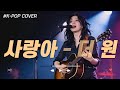 이별 후 혼자 방에서 목놓아 울 때 듣는 노래 1위 더원 사랑아 내 남자의 여자 OST COVER 더원사랑아 사랑아 조째즈사랑아 Kcm사랑아 이별노래