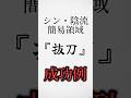 『完璧』　　　　　　　　　　　　　　　一万回練習して、出来た抜刀。#呪術廻戦 #jujutsukaisen #shorts #short #tiktok #前歯