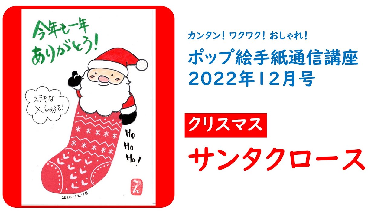 ポップ絵手紙】「クリスマス サンタクロース」2022年12月 - YouTube