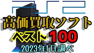 PS2 (プレイステーション2)  高価買取ゲームソフトベスト100 プレステ2 PlayStation 2 高額ソフト