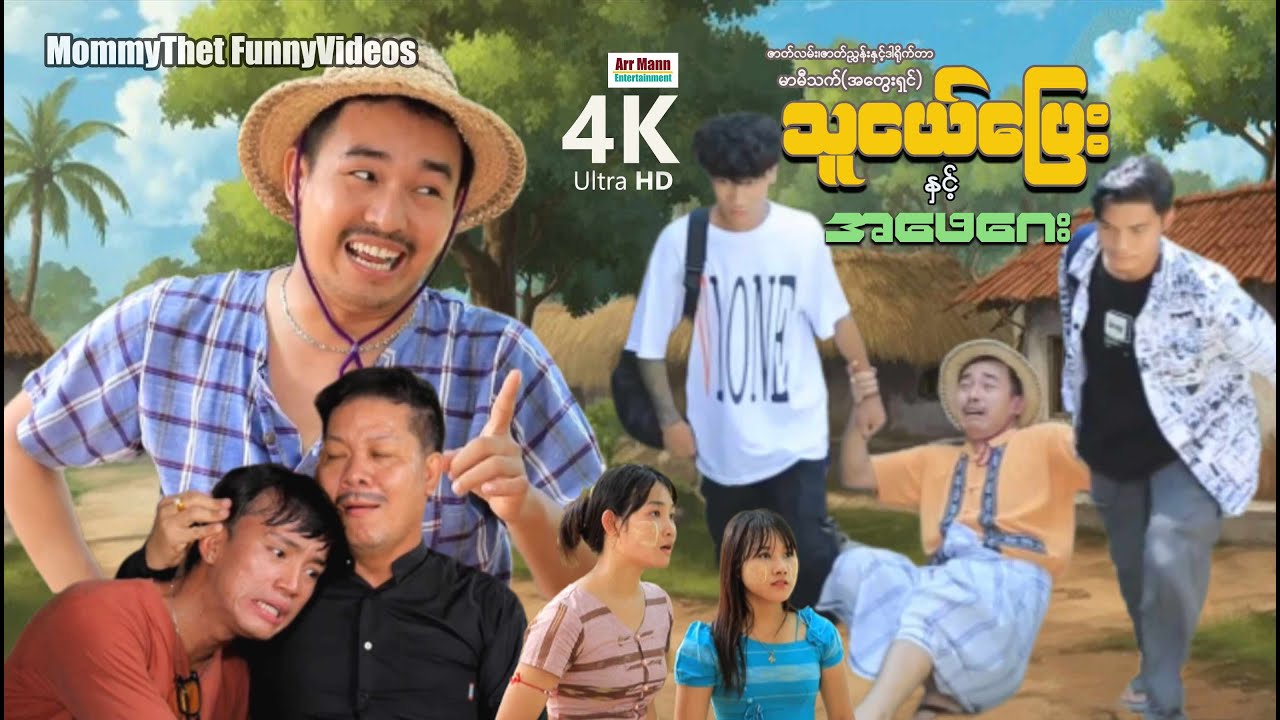သူငယ်ပြေးနဲ့အဖေဂေး (မာမီသက်ဟာသ) | ArrMannEntertainment |  #မာမီသက် #ငလက်မ #mommythetfunnyvideos |