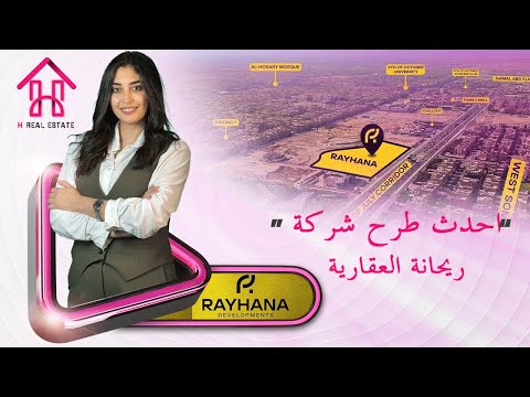 احدث مشروعات شركة ريحانة للتطوير العقاري     في 6 اكتوبر
