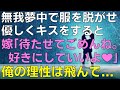 【馴れ初め】嫁の顔が近づいてきたのでキスをしたら、俺の股間に異変が起こり制御が効かない状態に。ガマンして抱きしめ続けていると嫁が「ごめん、今日はここまで」と呟き...