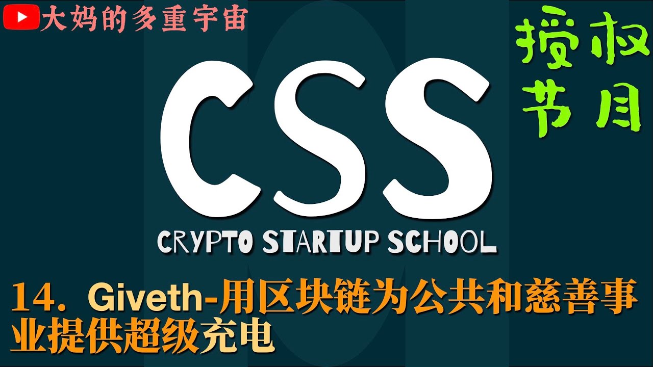 [CSS]14 - Giveth-用区块链为公共和慈善事业提供超级充电 