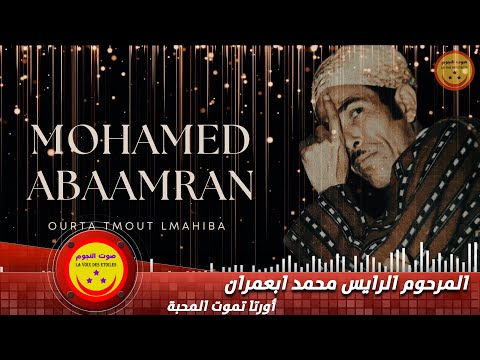 Mohamed Abaamran ( Ourta Tmout Lmahiba ) - المرحوم الرايس محمد أبعمران ( أورتا تموت المحبة )