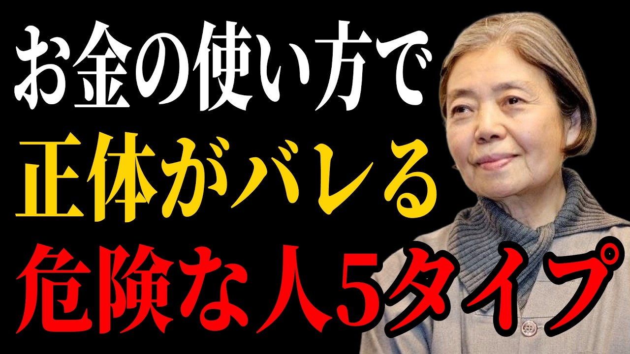 【樹木希林流】お金の使い方で正体がバレる｜絶対に近づくな「危険な人」5タイプ