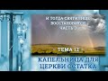 ТЕМА 12 | И ТОГДА СВЯТИЛИЩЕ ВОССТАНОВИТСЯ - ЧАСТЬ 3