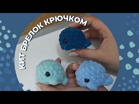 Кит брелок крючком/ Кит крючком/ Брелок крючком/ Амигуруми за 30 минут ...
