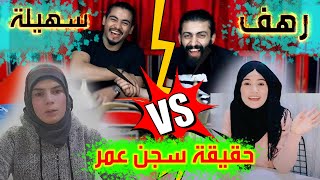 رهف وسهيلة متكاونات ونريد نحلها بين الجرفتين