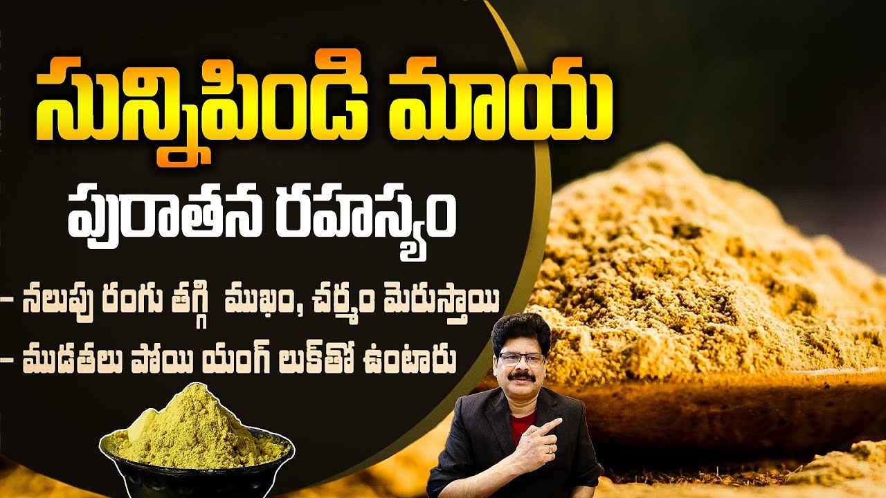 Glow Naturally with Sunni Pindi – సున్నిపిండి మాయ! చర్మం మృదువుగా, మెరిసేలా చేస్తుంది