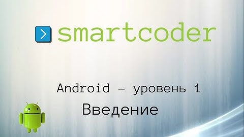Smartcoder. Android курс – Уровень 1. Введение в Android
