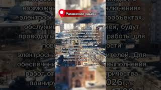 снова электричество 🔋 😡 #раменское #новости #раменскийрайон #жуковский
