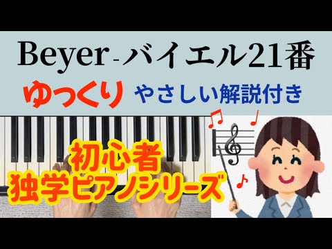 バイエル21番 ゆっくり やさしい解説付き 独学 初心者ピアノ Beyer No