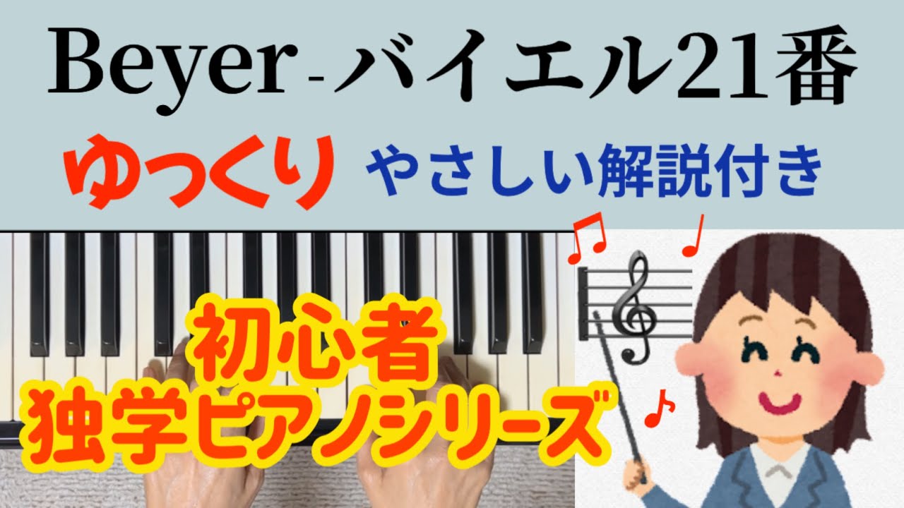 バイエル21番 ゆっくり やさしい解説付き 独学 初心者ピアノ Beyer No