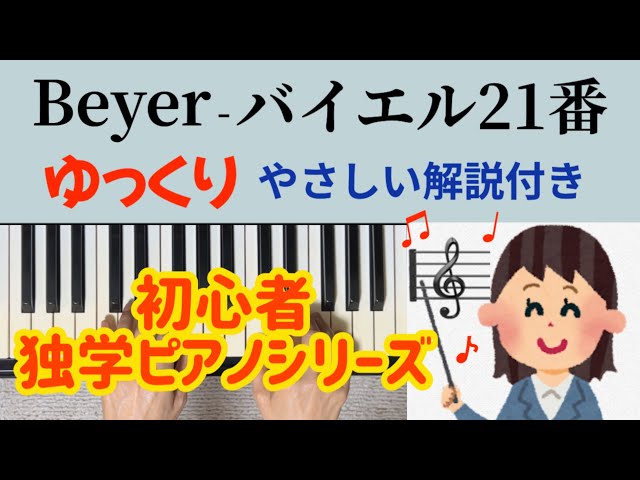 ピアノプレーヤーソフトYPS-1001～3 BEYERバイエル1,2,3 3枚組 バイエル21番 ゆっくり やさしい解説付き 独学 初心者ピアノ Beyer No