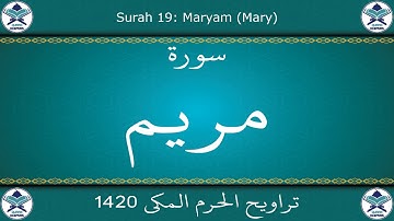 تراويح الحرم المكي 1420 - سورة مريم