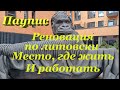 Паупис. Реновация по литовски. Как превратить депрессивный район в привлекательное место.