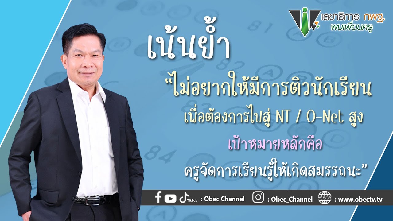 เลขาธิการ กพฐ. พบเพื่อนครู ครั้งที่ 5/2566 [Part 3/4] วันพุธที่ 1 กุมภาพันธ์ 2566