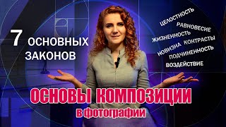 КОМПОЗИЦИЯ (часть1) Основы композиции в фотографии. 7 основных законов