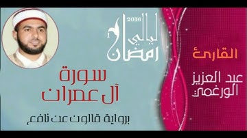 سورة آل عمران بصوت القارئ عبد العزيز الورغمي :رواية قالون عن نافع