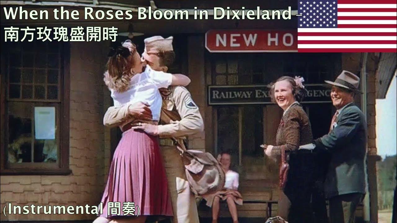 When the Roses Bloom in Dixieland 南方玫瑰盛開時 (美國民歌) YouTube