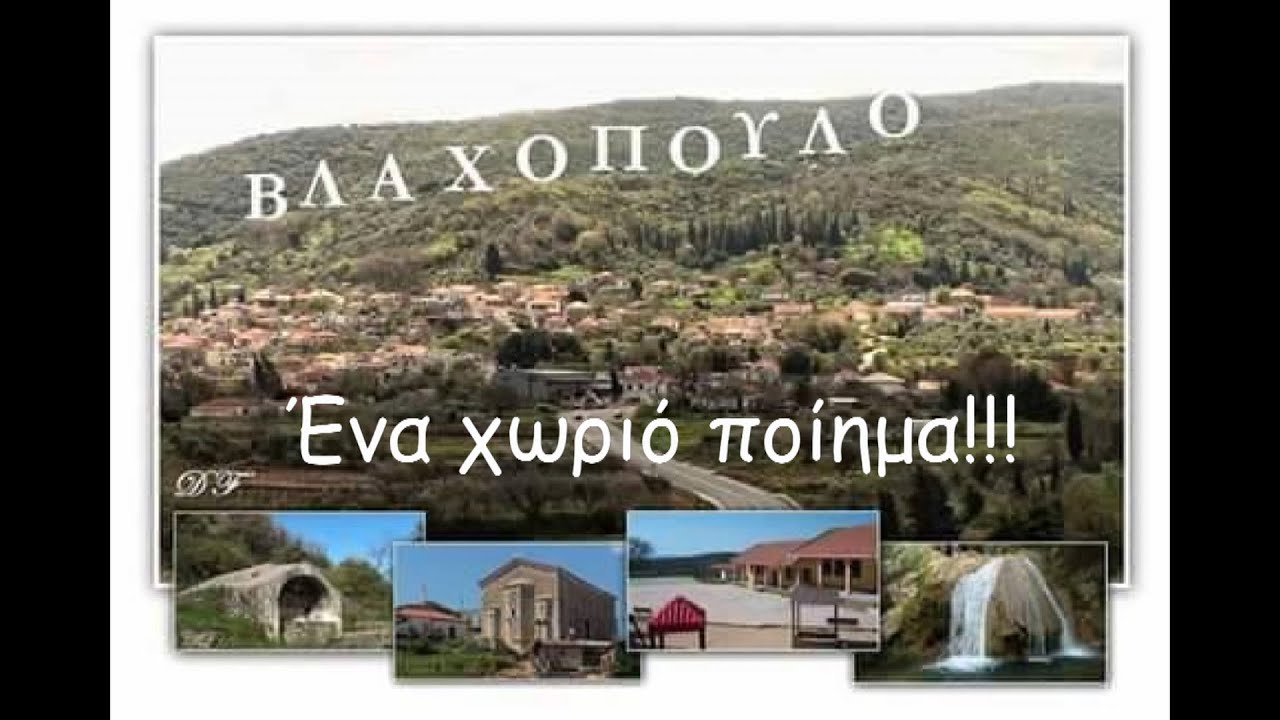 ΕΝΑ ΧΩΡΙΟ        ΠΟΙΗΜΑ!!!!