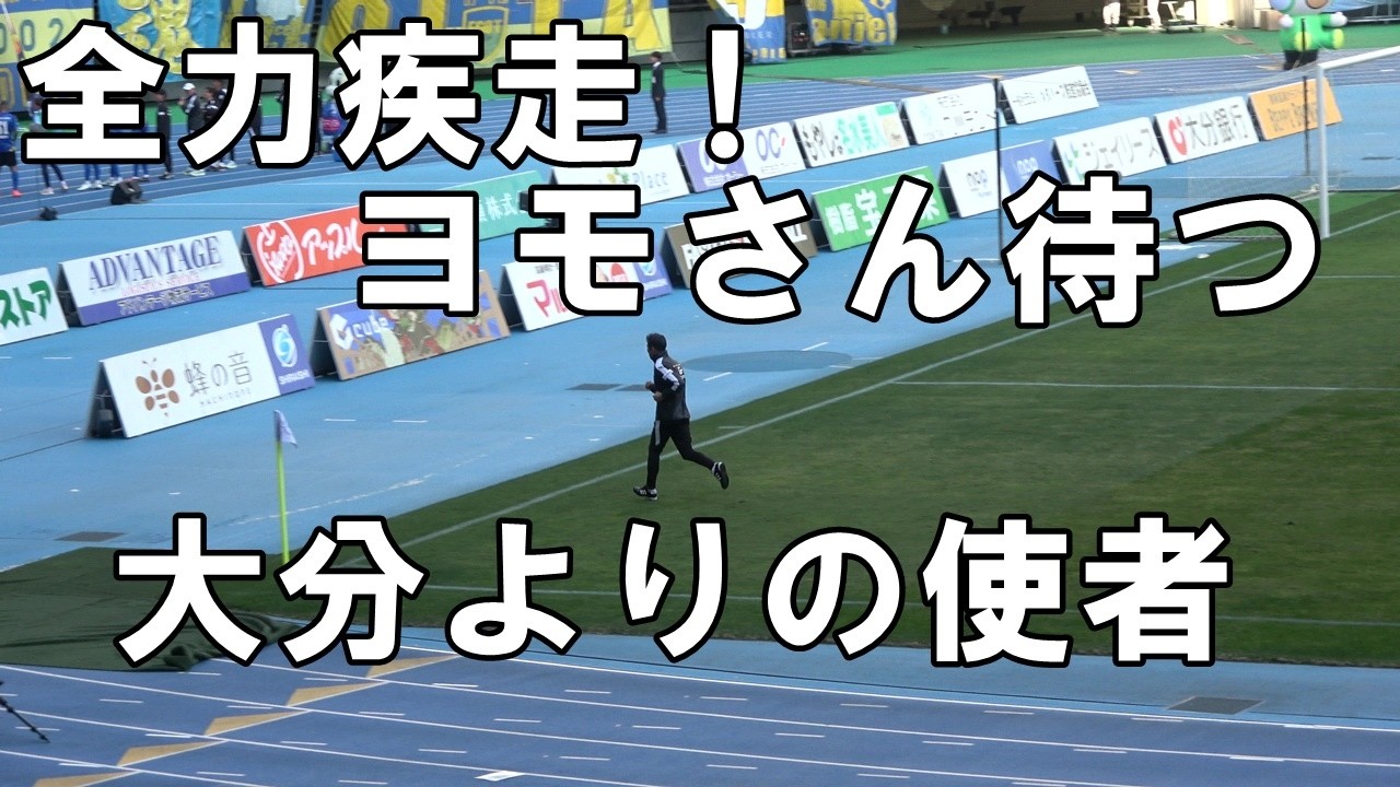 【2026J2J3第3節鳥取戦】全力疾走！四方田監督の帰りを待つ大分よりの使者