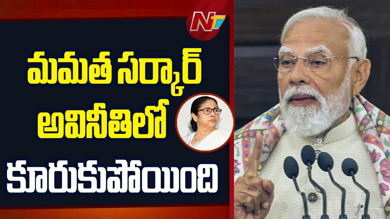 West Bengal Elections : PM Narendra Modi Lashed Out At CM Mamata Banerjee | NTV Telugu
