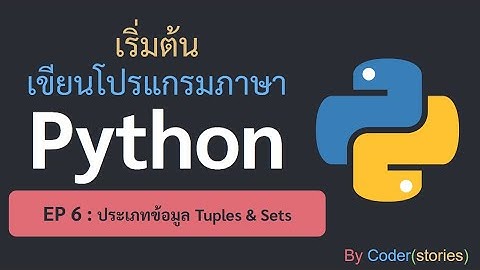 เริ่มต้น เขียนโปรแกรมภาษา Python - EP6 ประเภทข้อมูล Tuples และ Sets