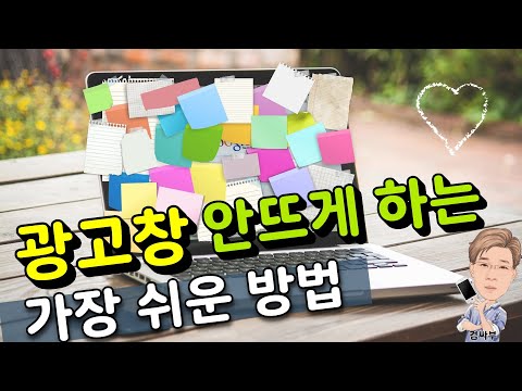   광고창 안뜨게 하는 가장 쉬운 방법 The Easiest Way To Disable ADs