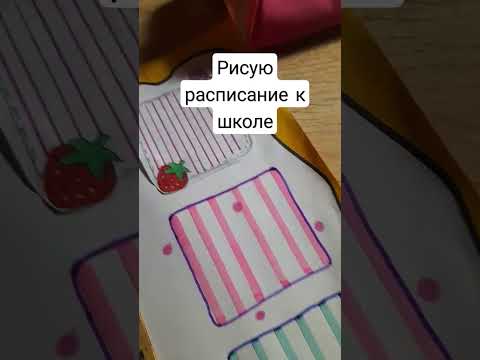 Рисую расписание уроков#shorts