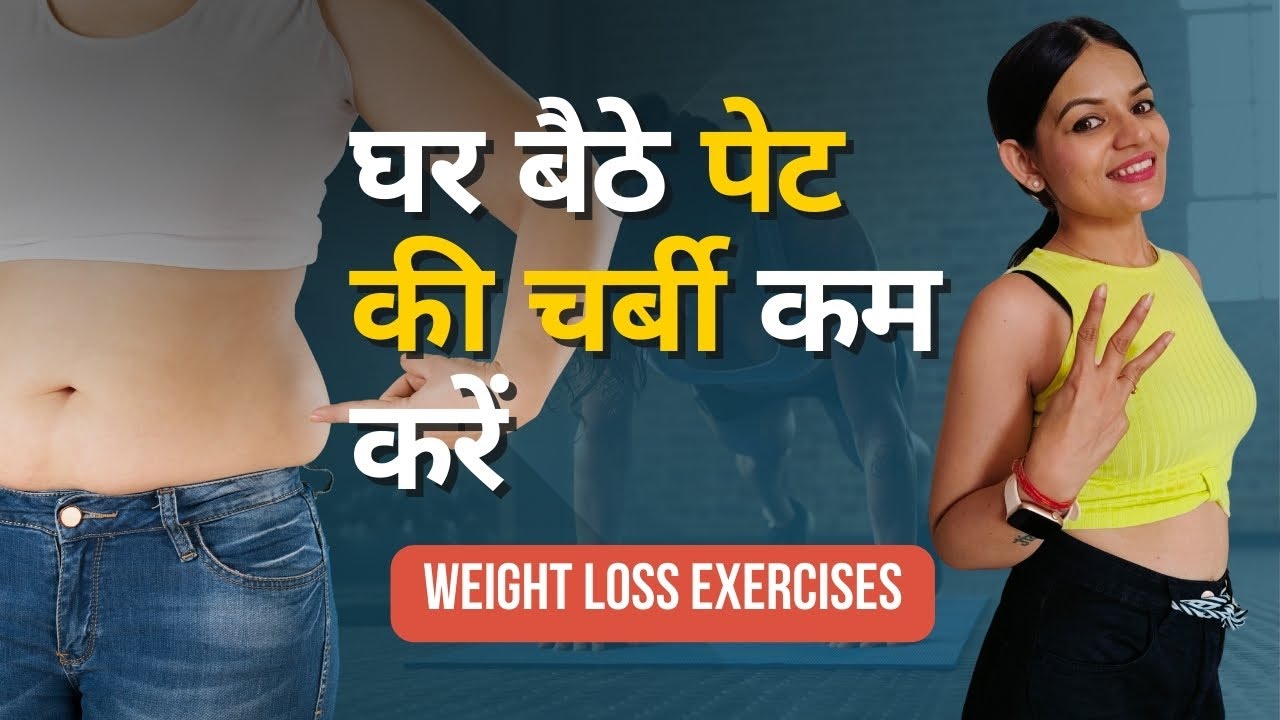 9 Belly Fat Burn Exercises at Home By Health Coach Neha YouTube