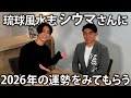 【あけおめ】開運!スーパー和也くん!?携帯の番号変えます!? 琉球風水志シウマさんに2026年の運勢をみてもらいました。