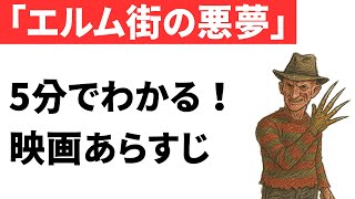 『エルム街の悪夢』あらすじ｜ネタバレあり｜おすすめホラー映画紹介
