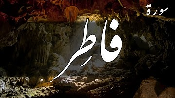 سورة فاطر كاملة بصوت الشيخ أحمد العجمي