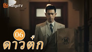 【ซับไทย】EP06 เจ้าหน้าที่ตำรวจระดับล่างพยายามเติมเต็มความฝันของเขา | ดาวตก | MangoTV Thailand