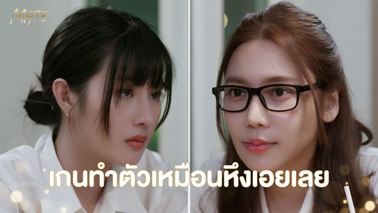 เกนทำตัวเหมือนหึงเอยเลย | MATE THE SERIES | HIGHLIGHT EP.2