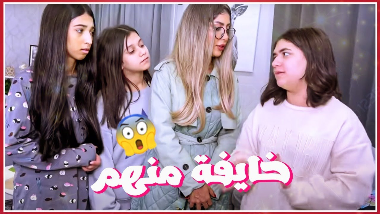 فجر خايفة منهم يروحون المخزن !