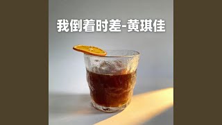 我倒着时差 (烟嗓版)