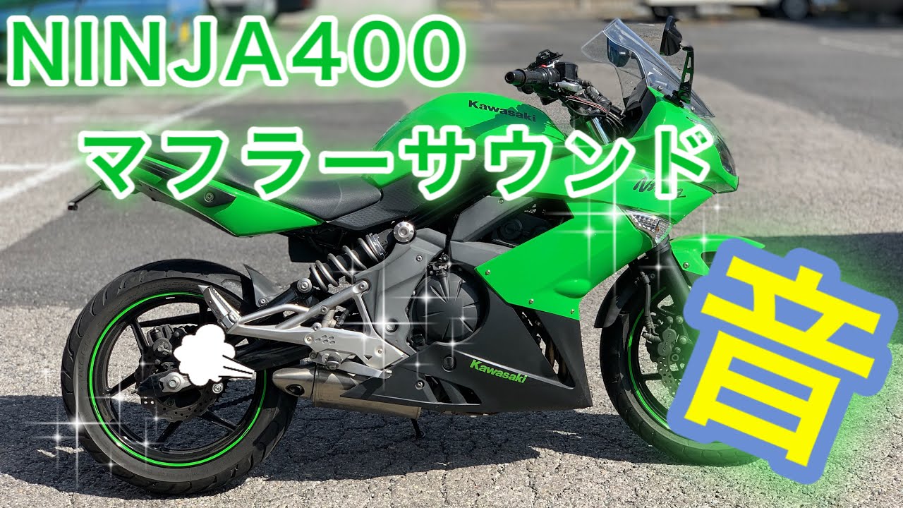 KAWASAKI.NINJA400】マフラー排気音 定番カラーの緑カッコいいね◉BP