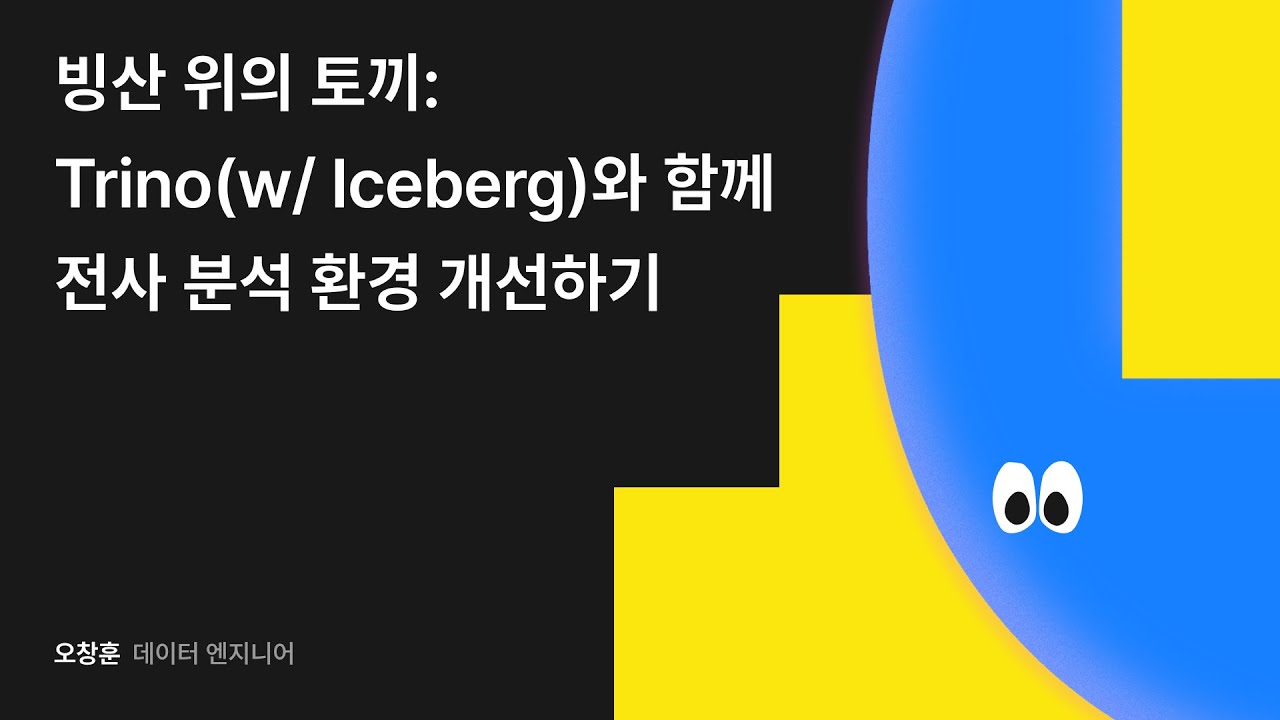 빙산 위의 토끼: Trino(w/ Iceberg)와 함께 전사 분석 환경 개선하기 #우아콘2024 #우아한형제들