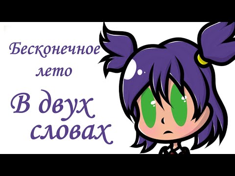 Бесконечное лето мультфильм