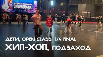 Хип-хоп, Дети, Open Class, 1/4 финала, Подзаход - Балтийская танцевальная Олимпиада 2025
